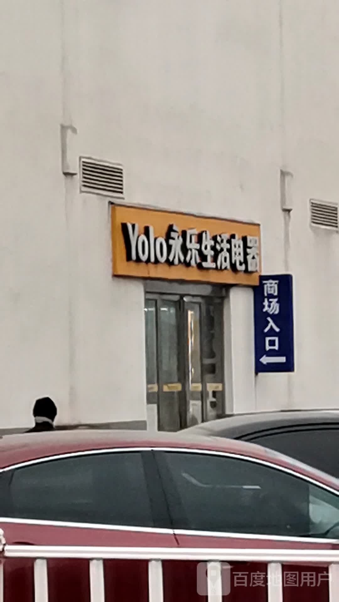 济源市永乐生活电器(西关信尧城市广场店)