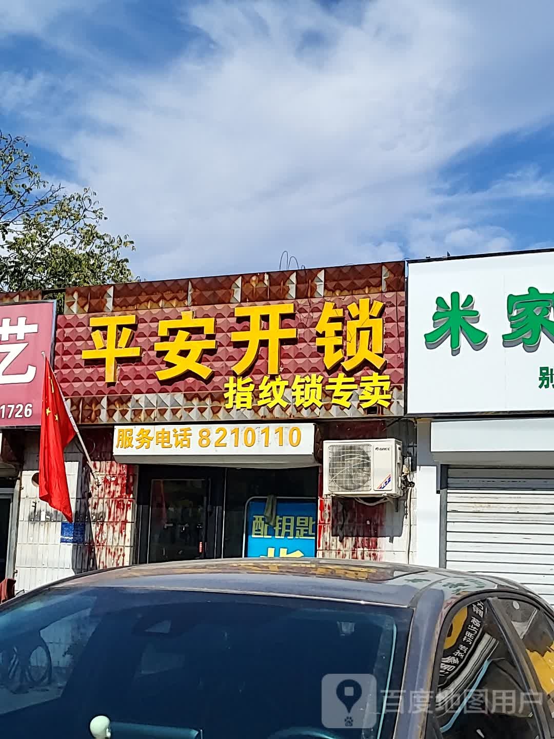 平安开锁(建设东路店)