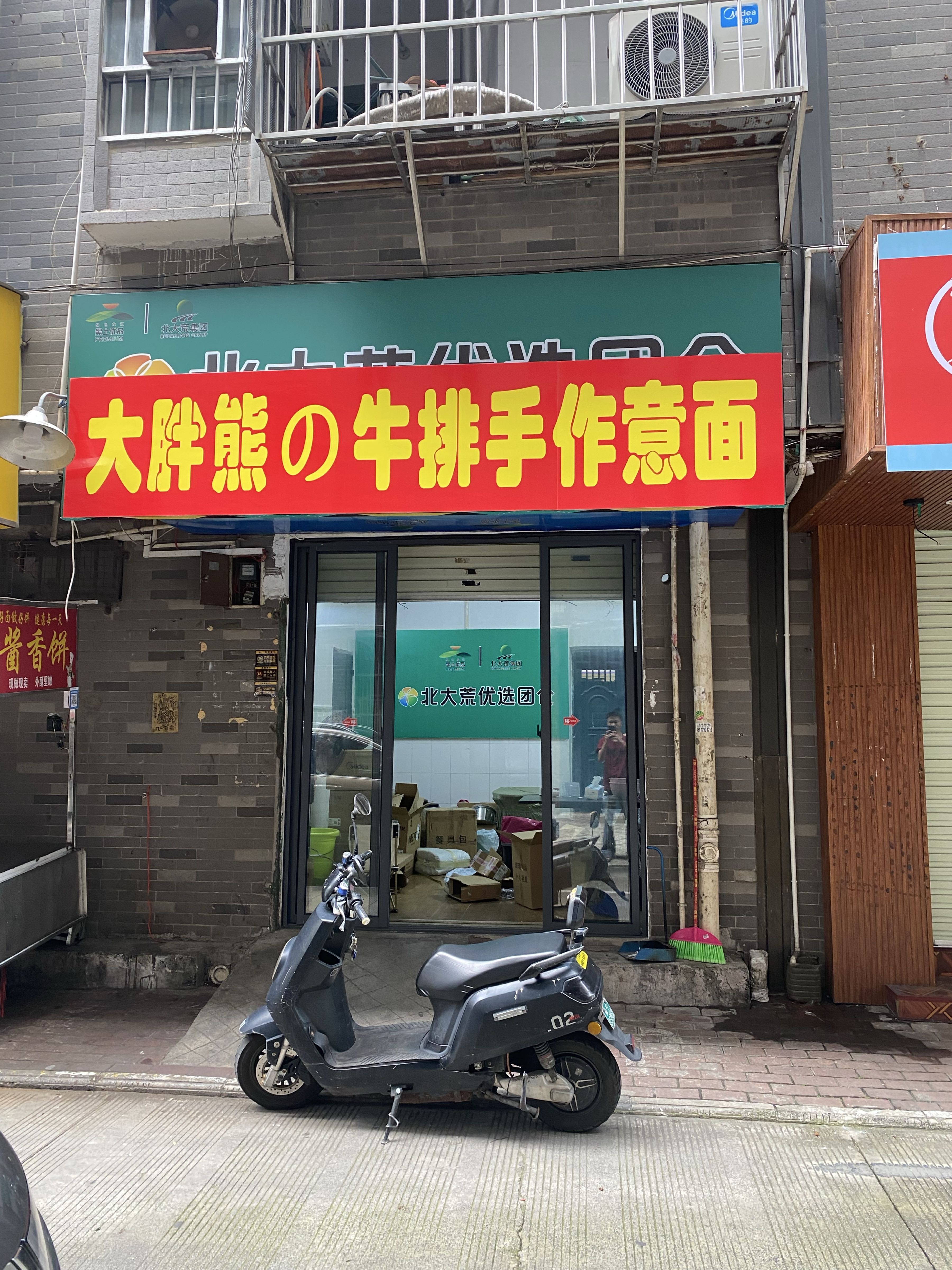 大胖熊的牛排手作意面