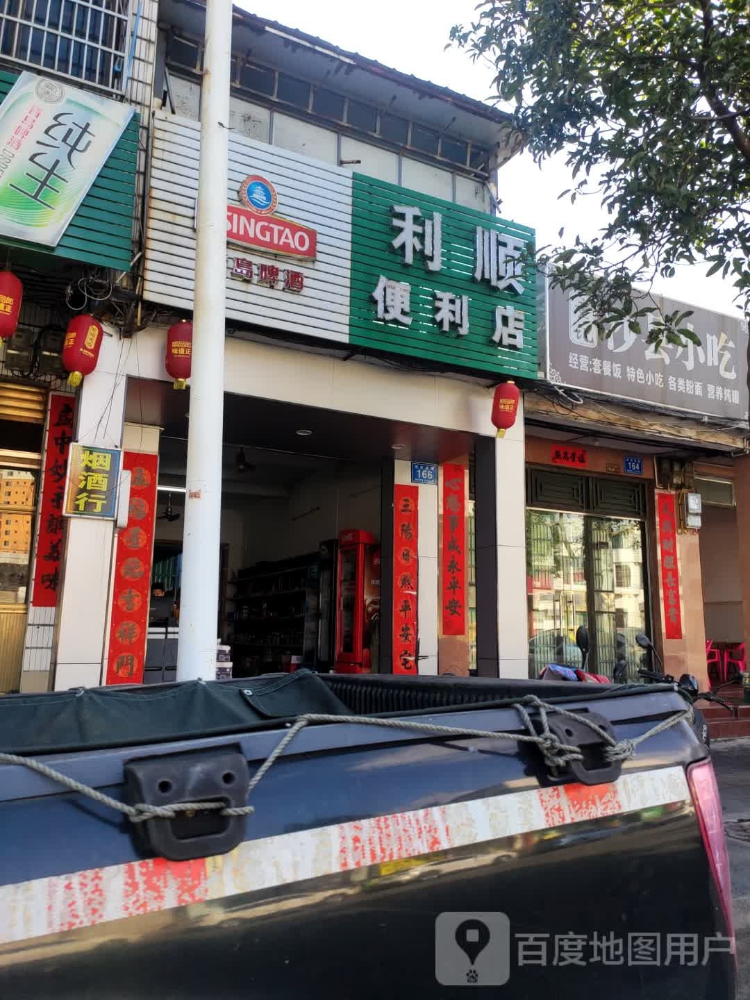 利顺便利店