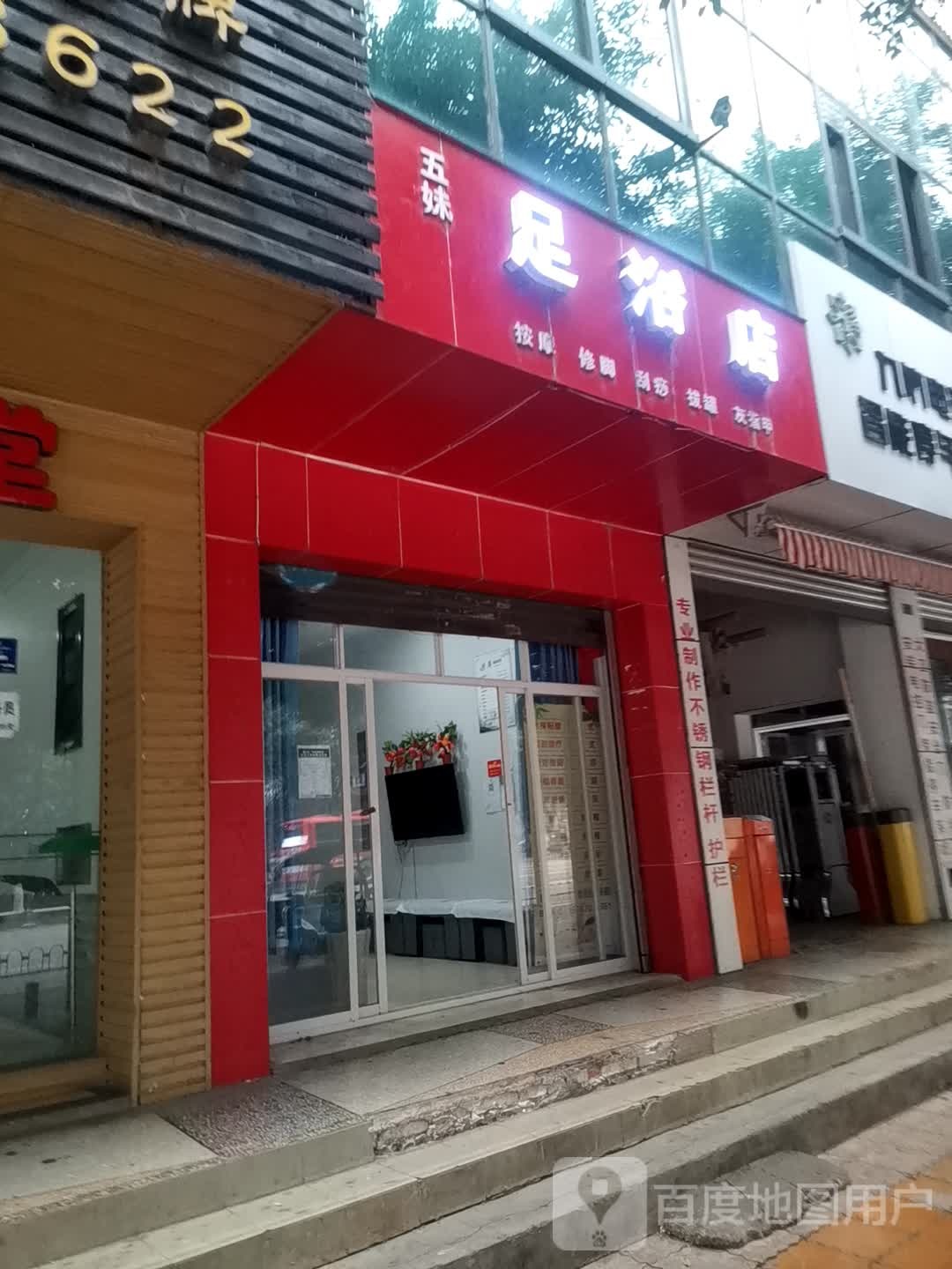 五妹足疗店