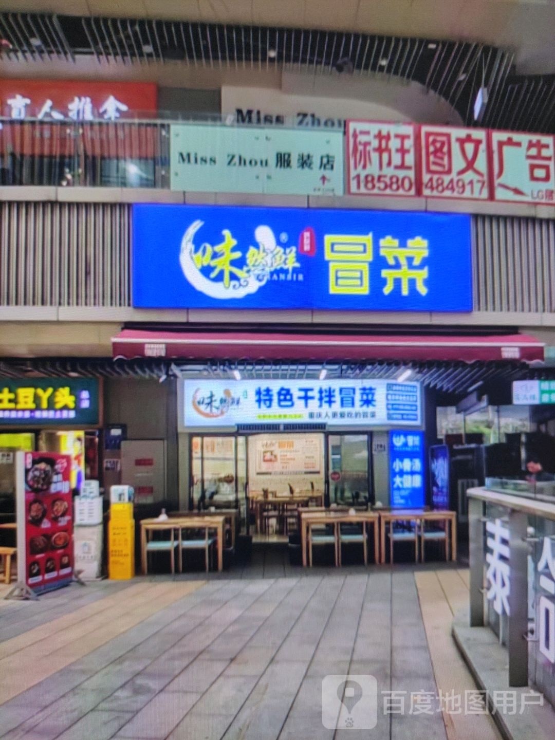 味然鲜冒菜(客都汇购物中心店)