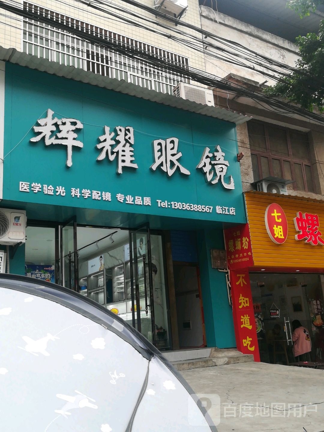 辉耀眼睛