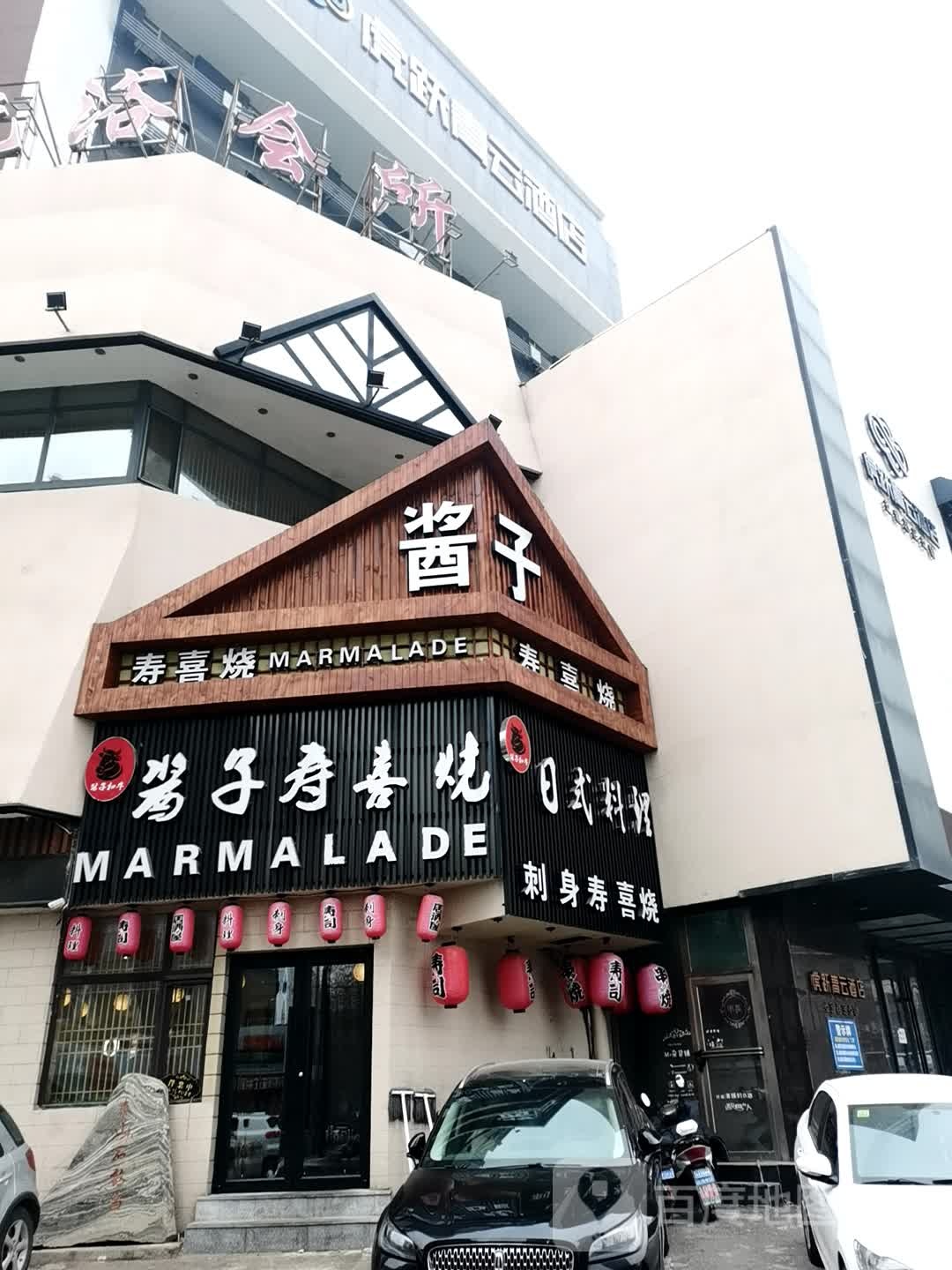 笙禾日式自助聊料理