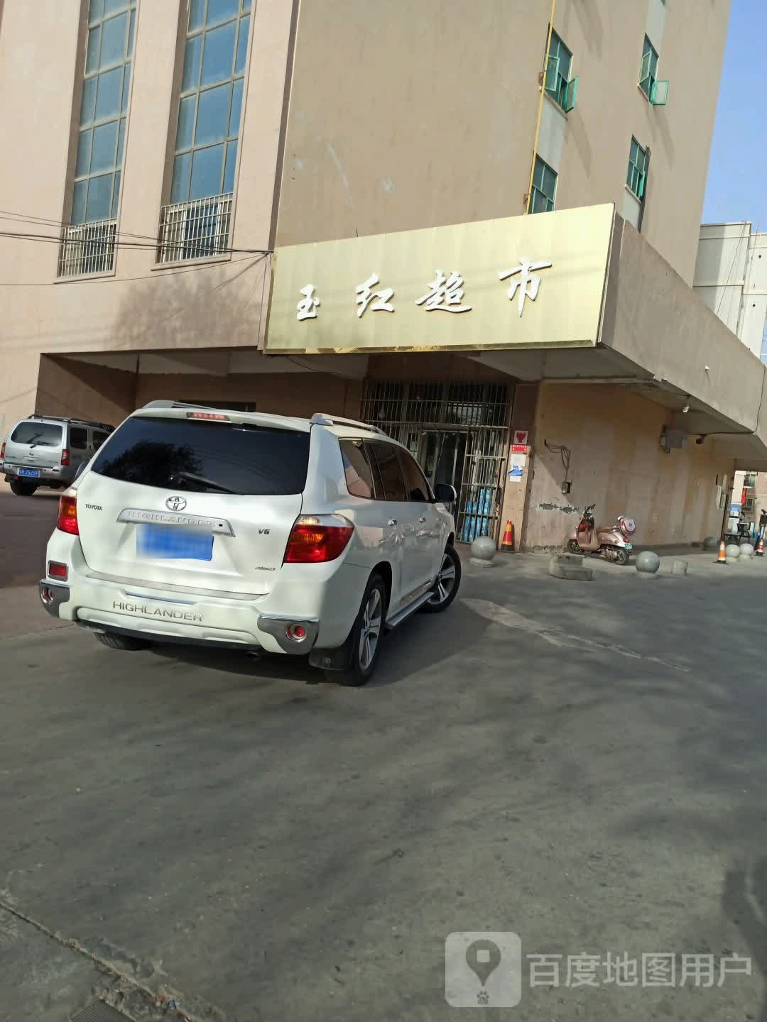 玉宏超市(迎宾路店)