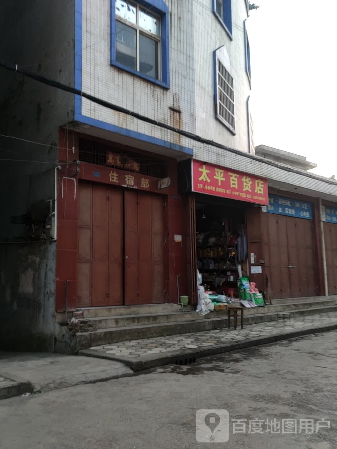 太平百货店