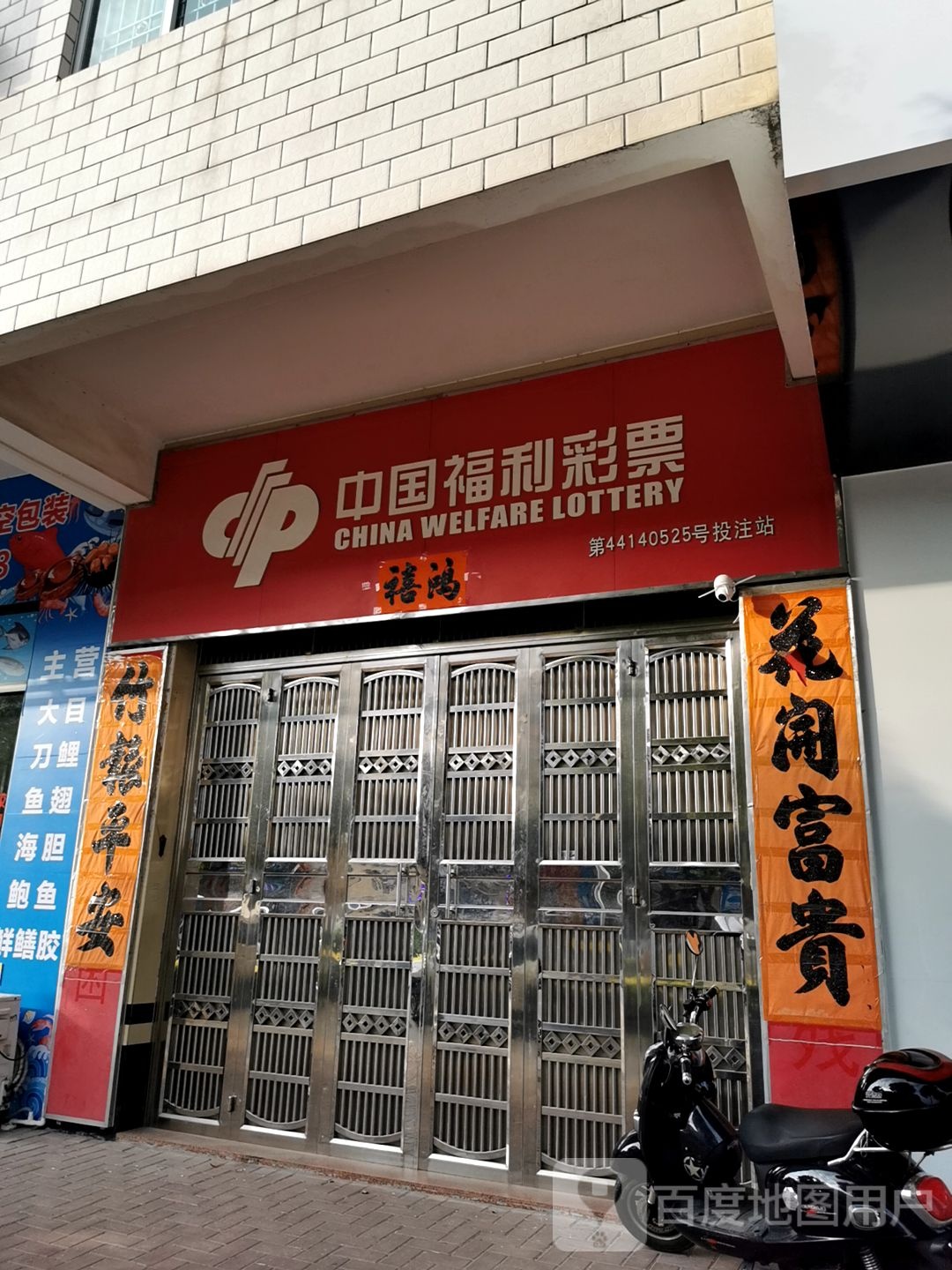 中国福利彩票(永安中路店)