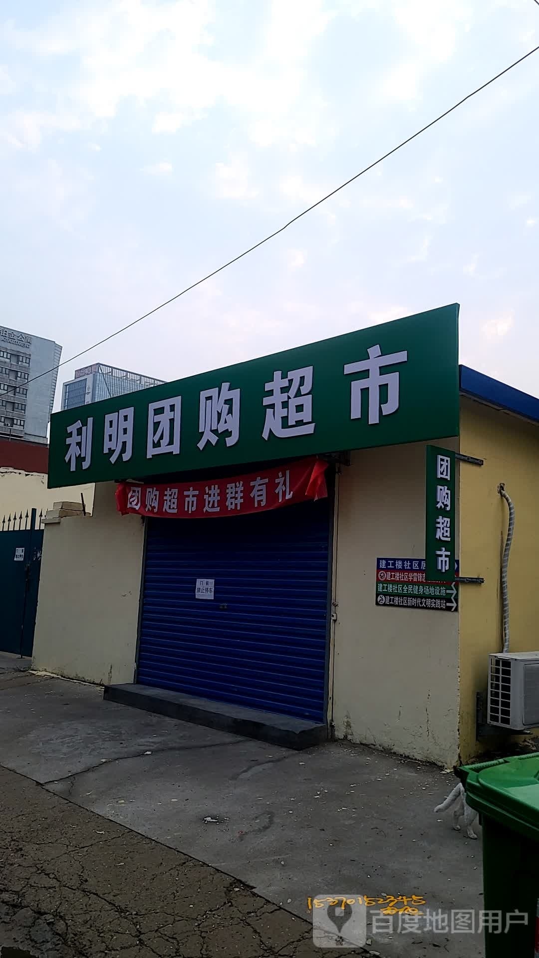 利明团gou超市
