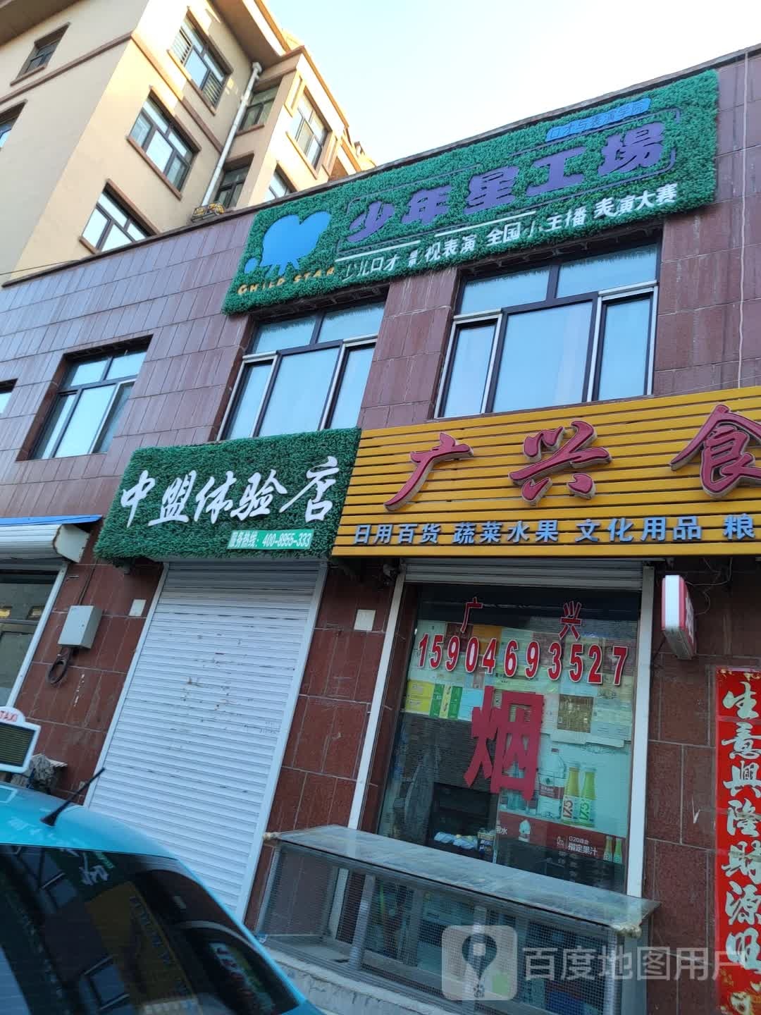 广兴食品店