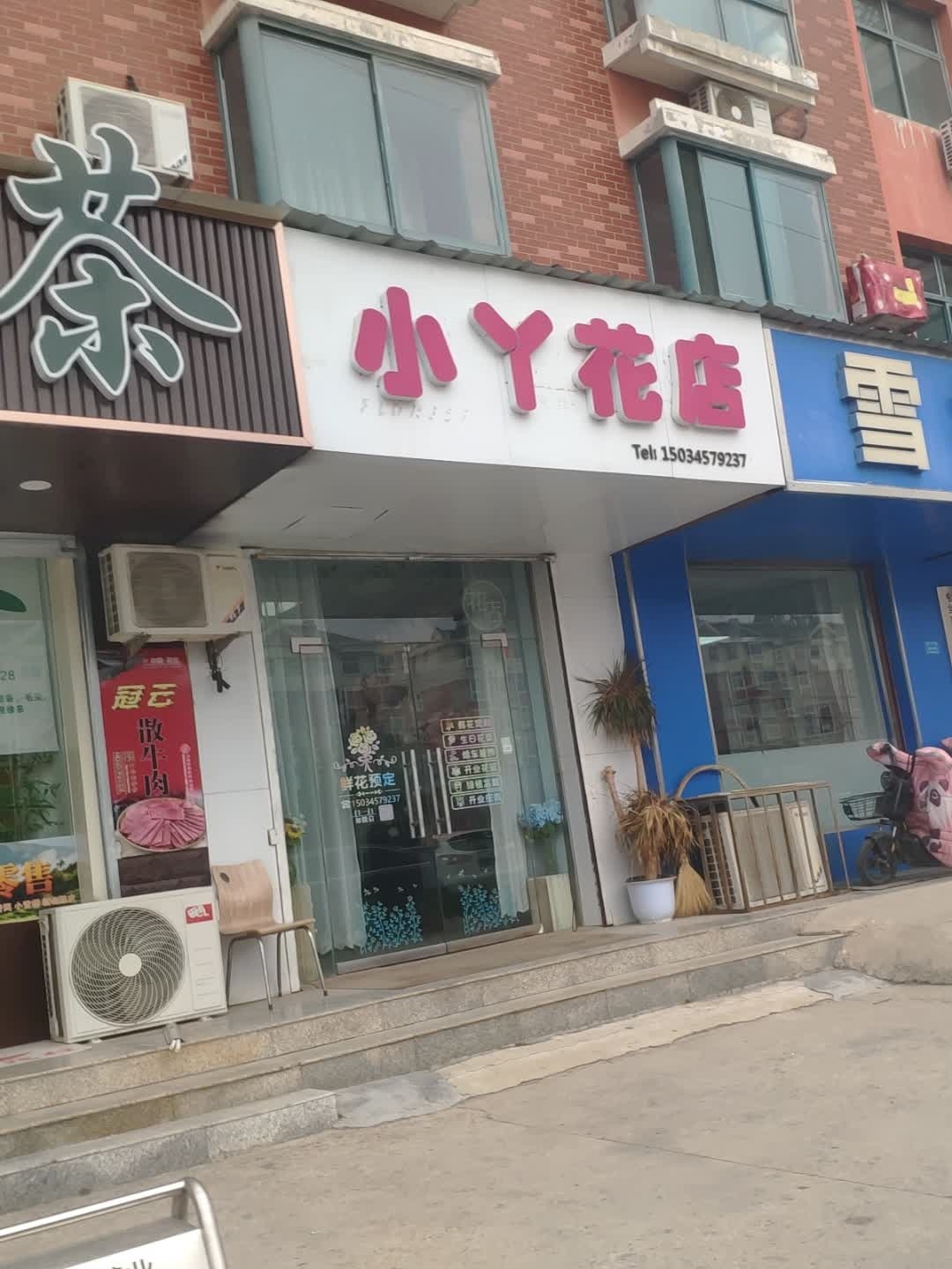 小丫花店(欧香枫景店)