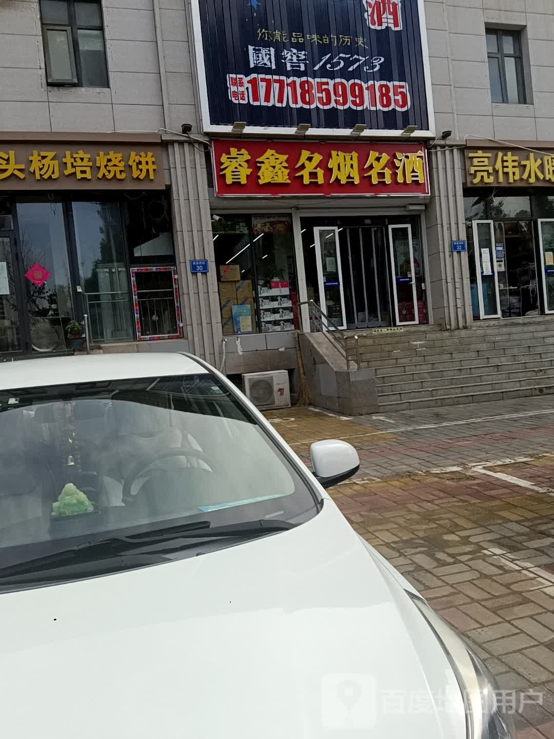 睿鑫名烟名酒