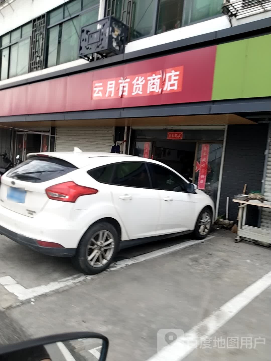 云月百货商店