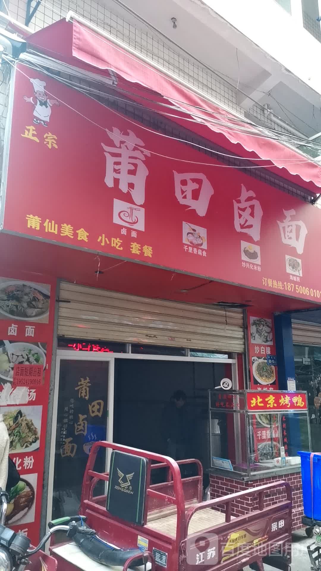 莆田卤面(安兜店)