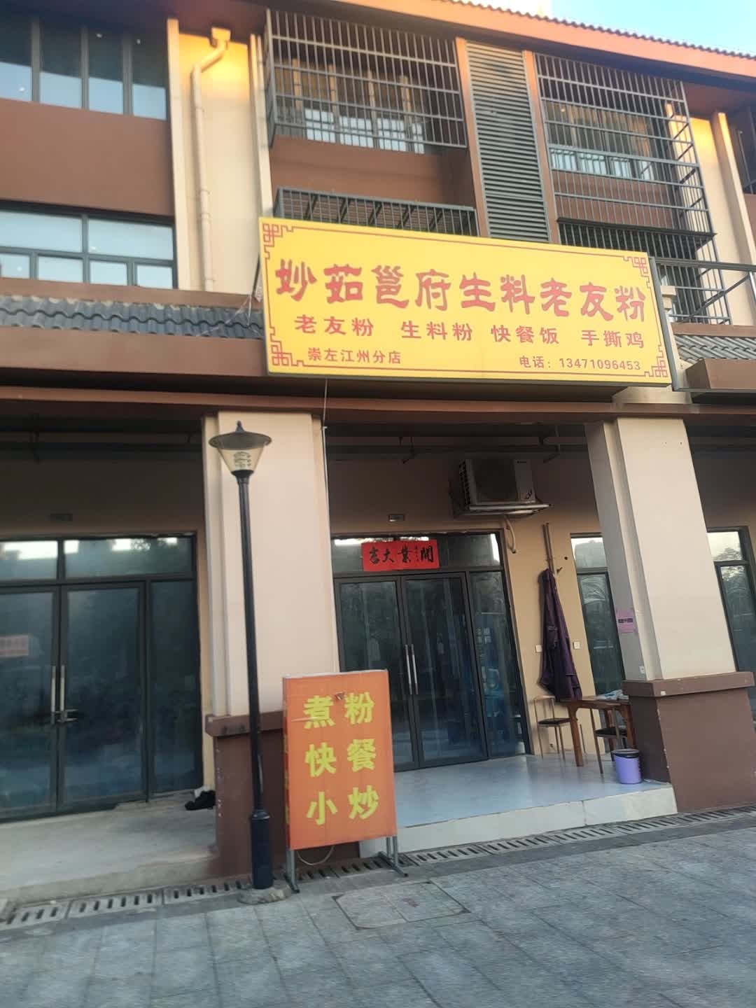 妙茹邕府生料老友粉