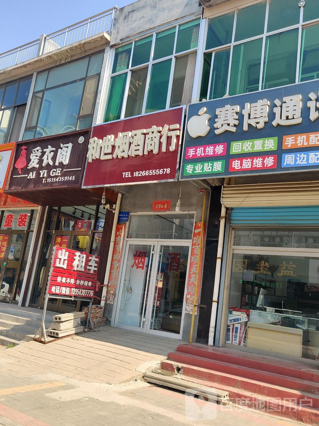 和世烟酒商行