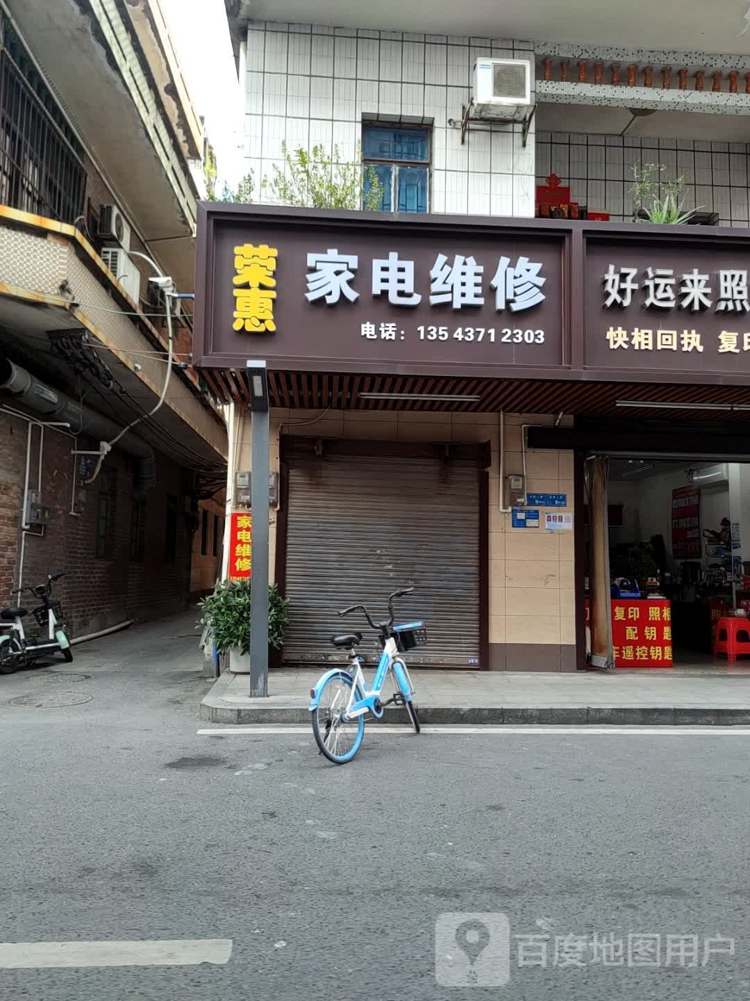 荣惠家电维修