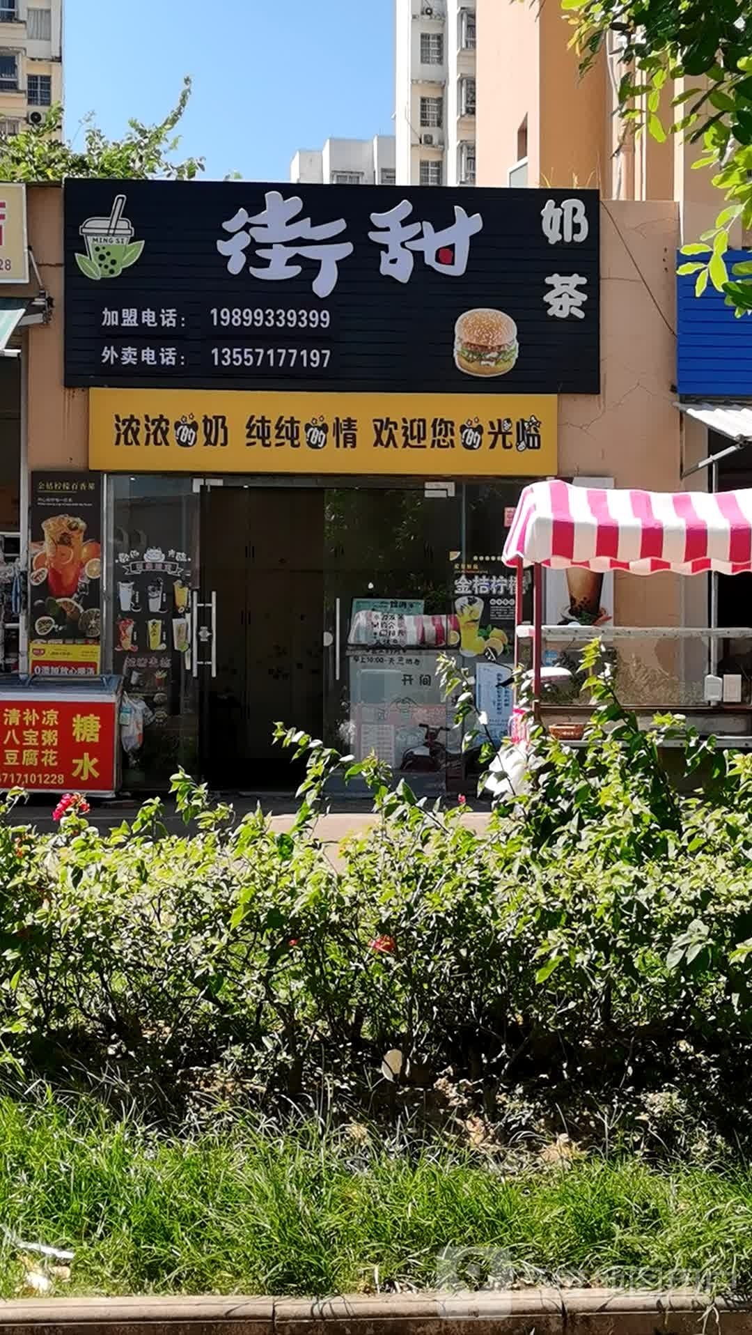 街甜奶茶(第二分店)