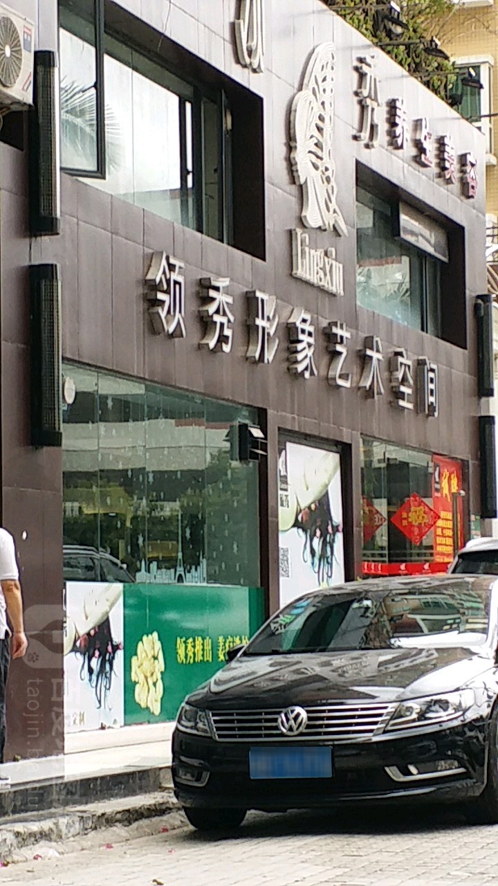 领秀创造美(翔名苑店)