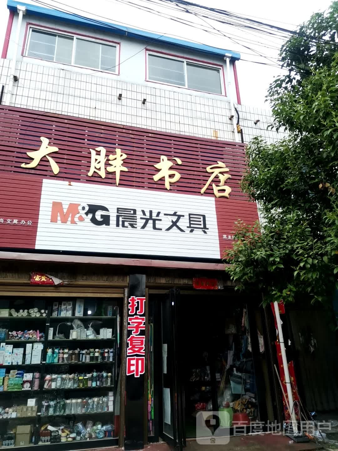 唐河县黑龙镇大胖书店