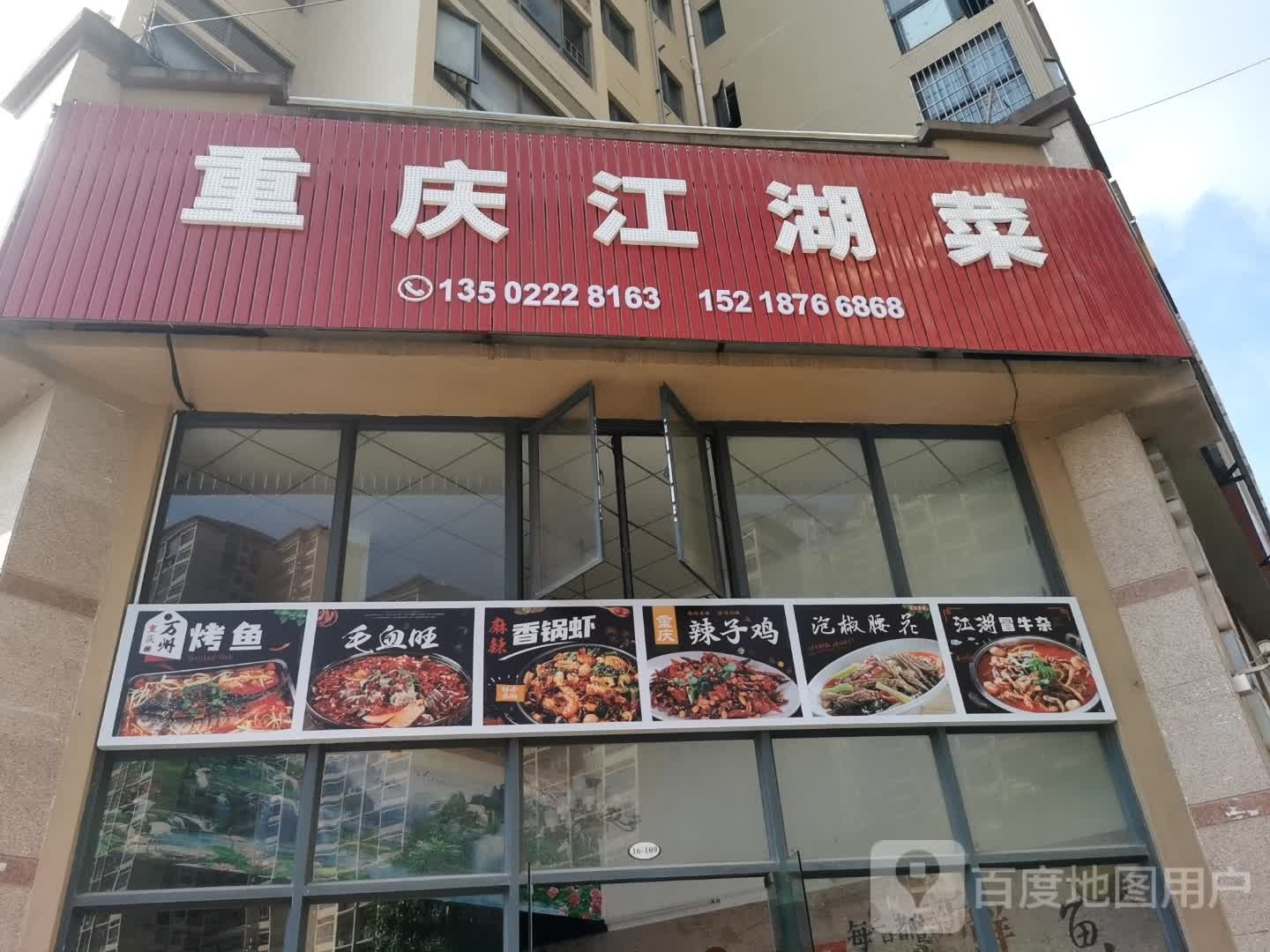 重庆江湖菜(德丰凯旋城南区店)
