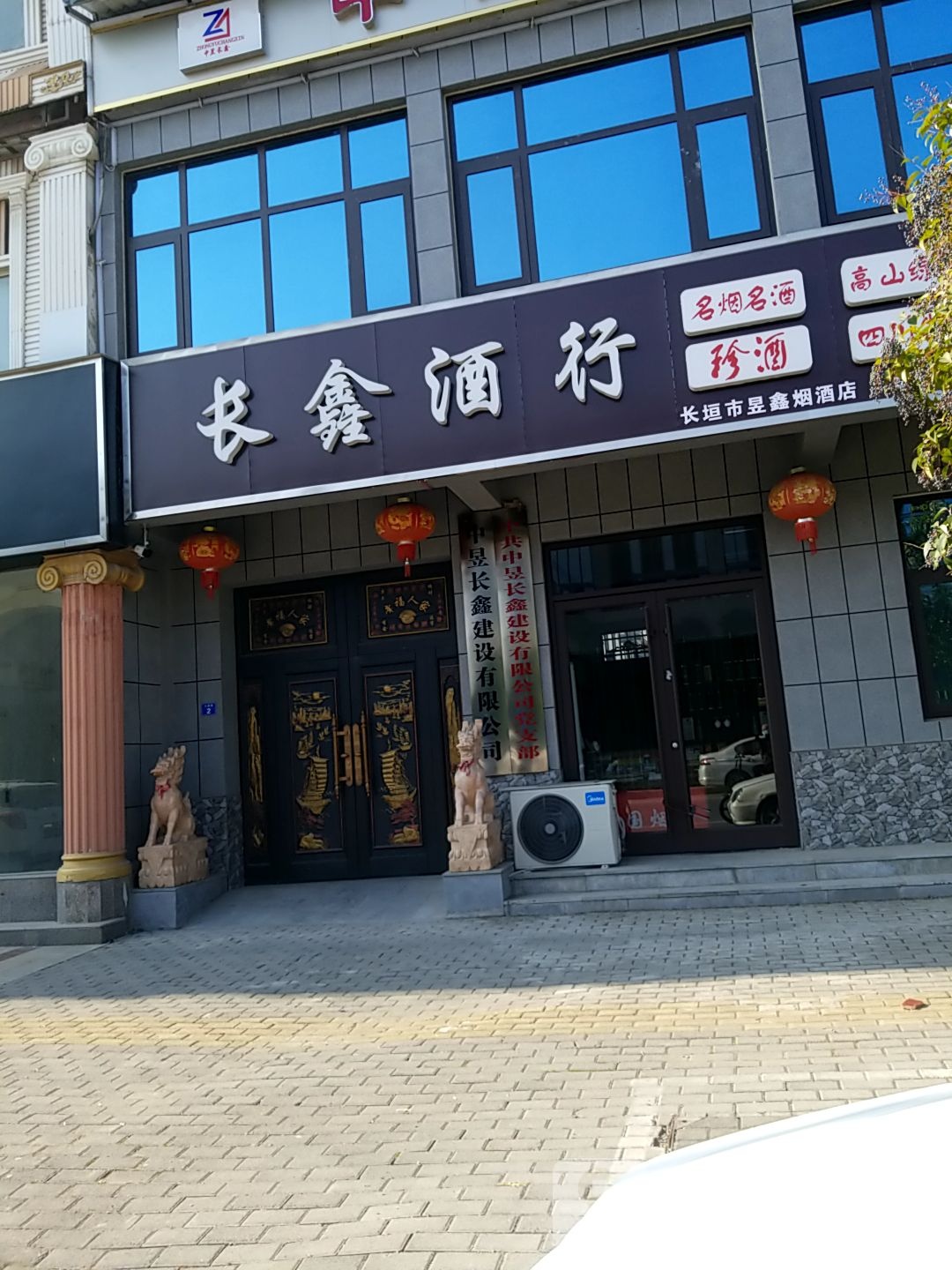 长鑫酒行(建蒲社区店)