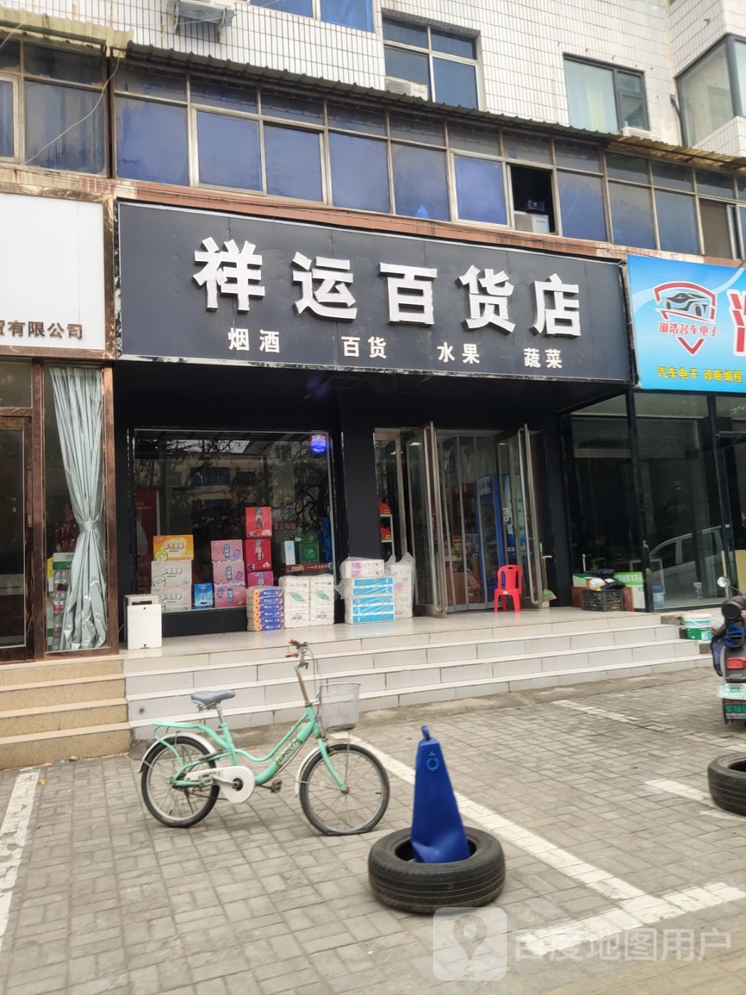 新郑市祥运百货店