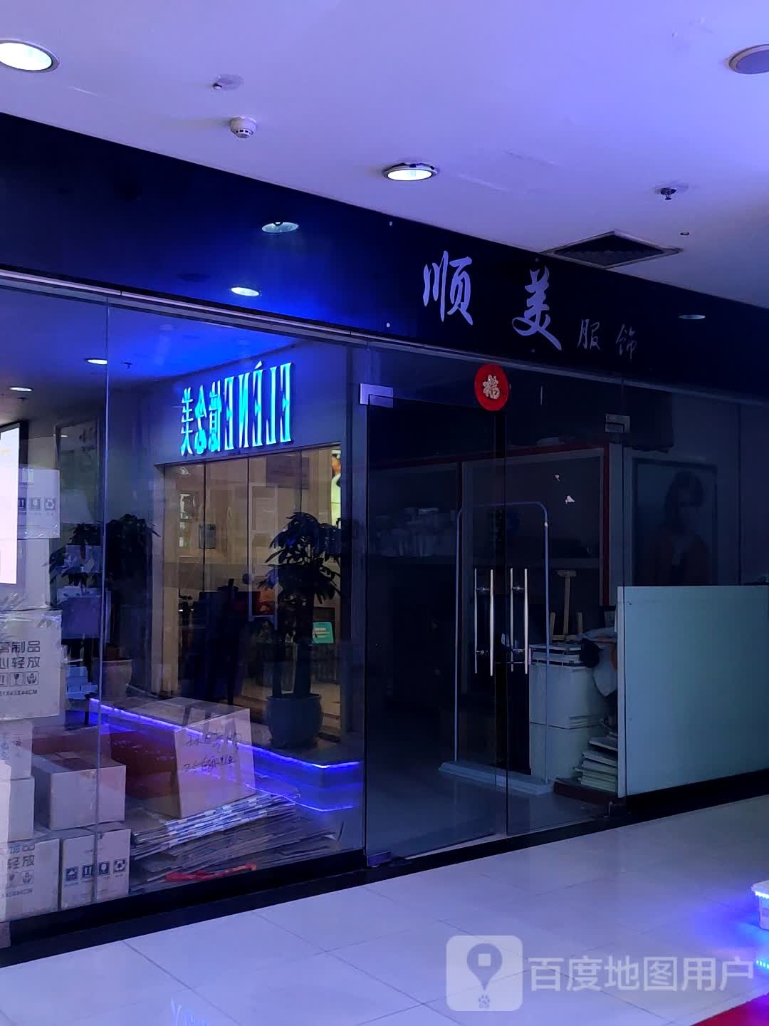 顺美服装(女人广场大同路店)