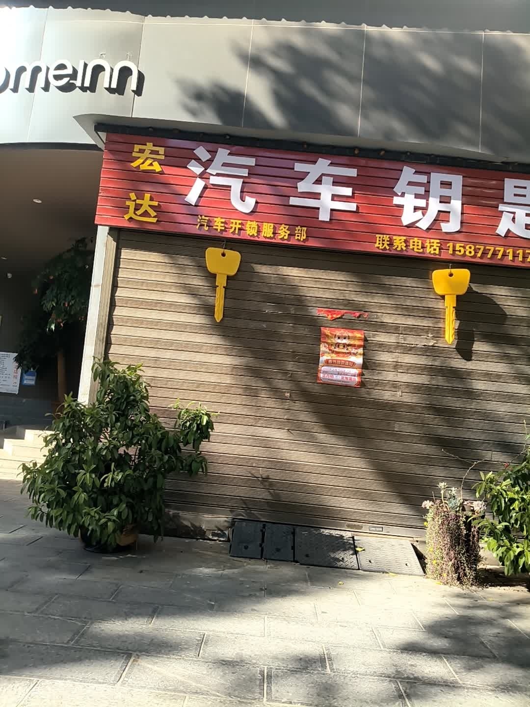 宏达汽车钥匙开锁服务部