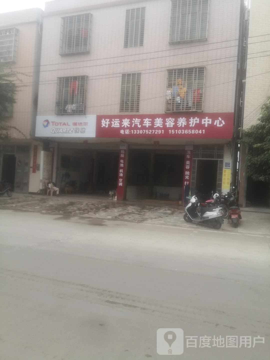 好运来汽车维修美容中心