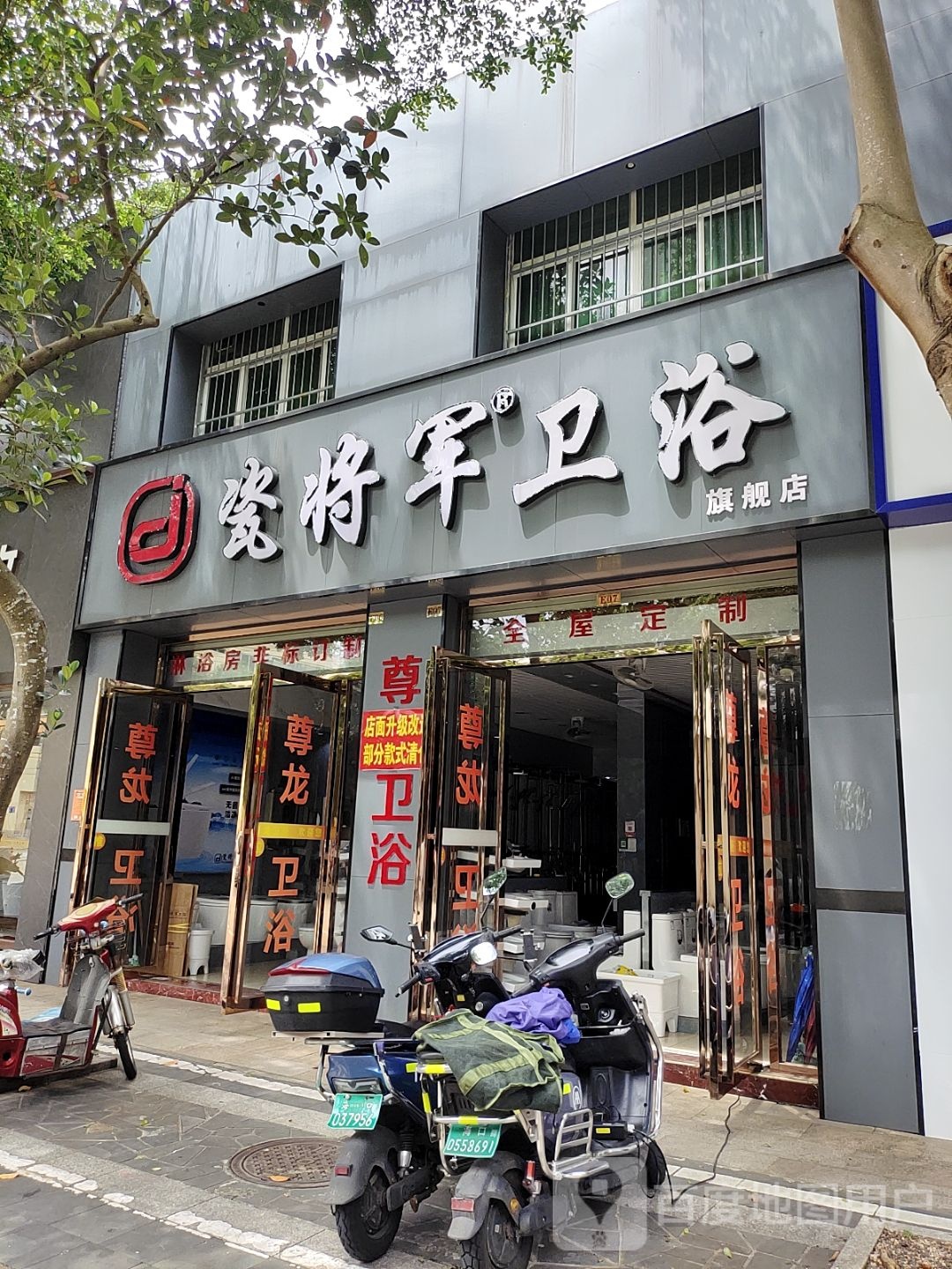 瓷将军卫浴(城西横路店)