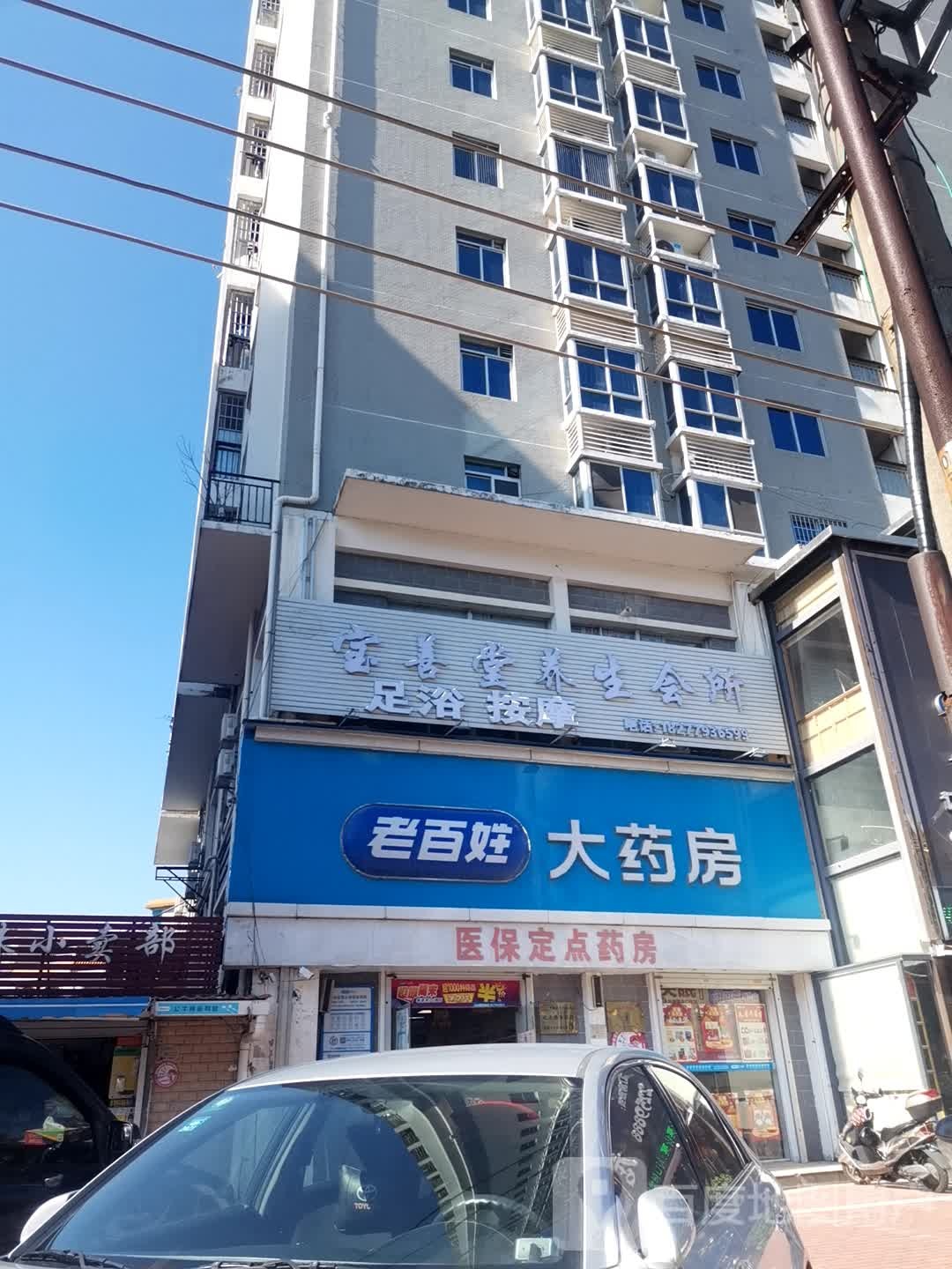 宝善堂养生会所