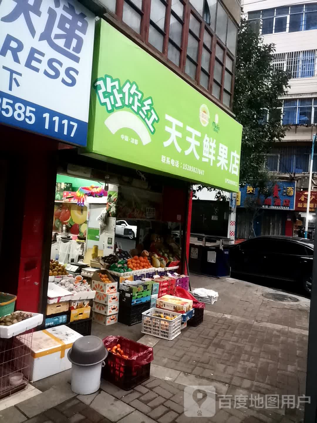 天天鲜果店