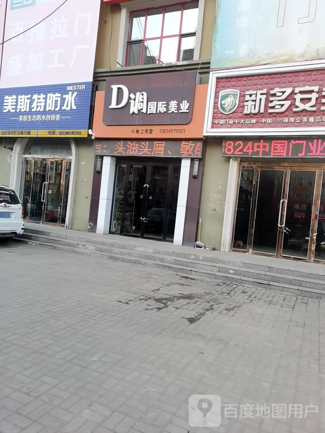 D调国际美业