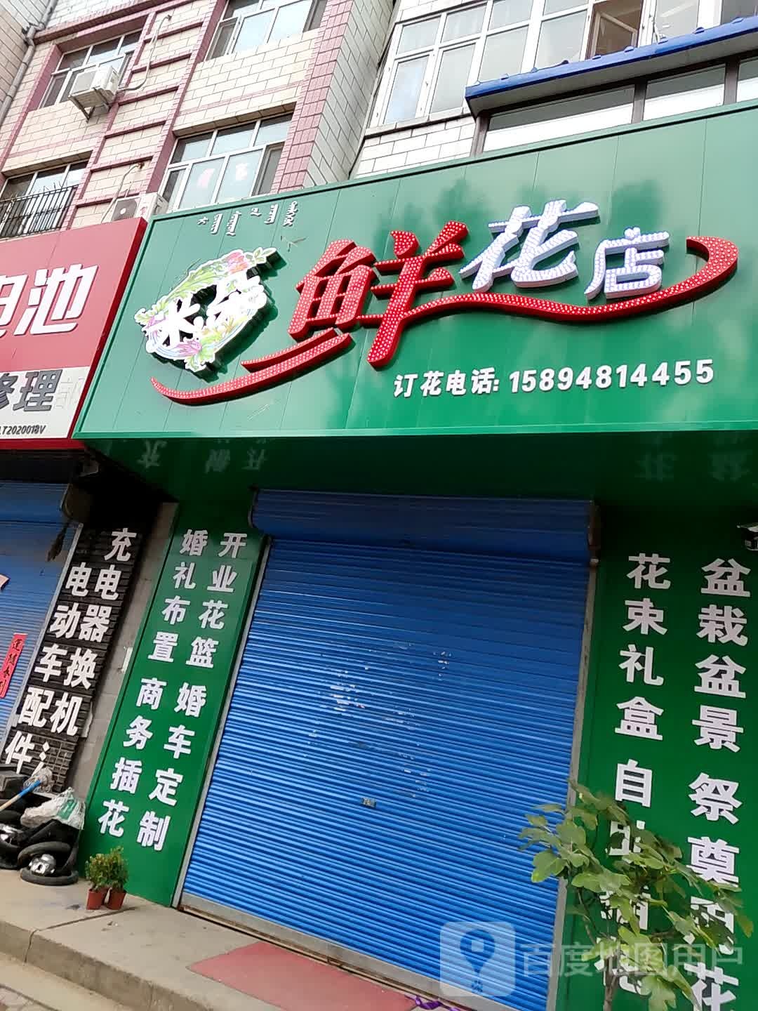 米朵鲜花店