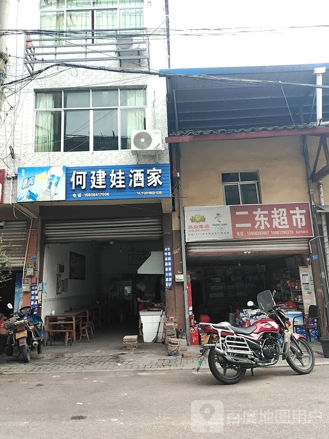 何健娃酒家
