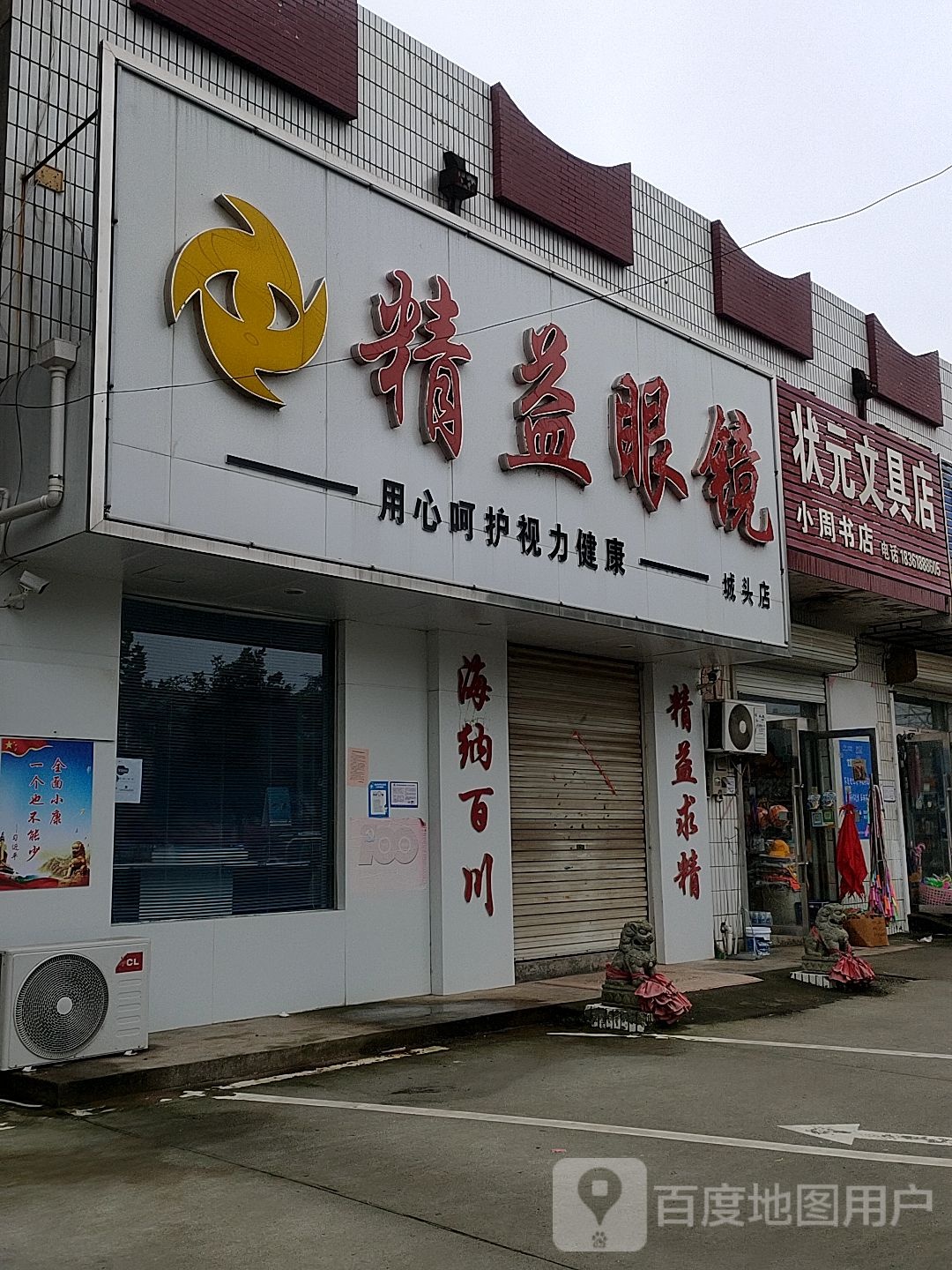 状元文具店