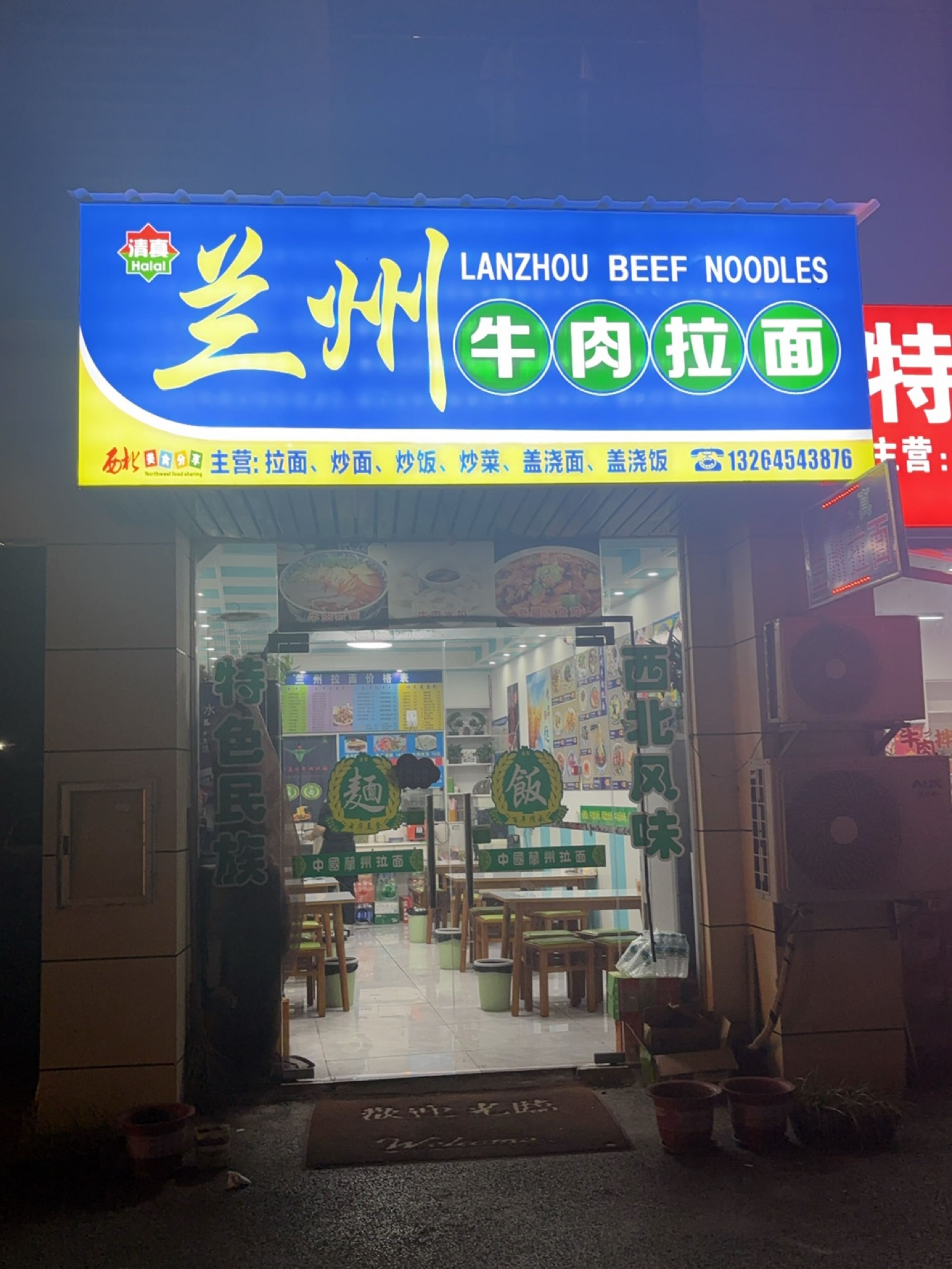 清真兰州牛肉拉面