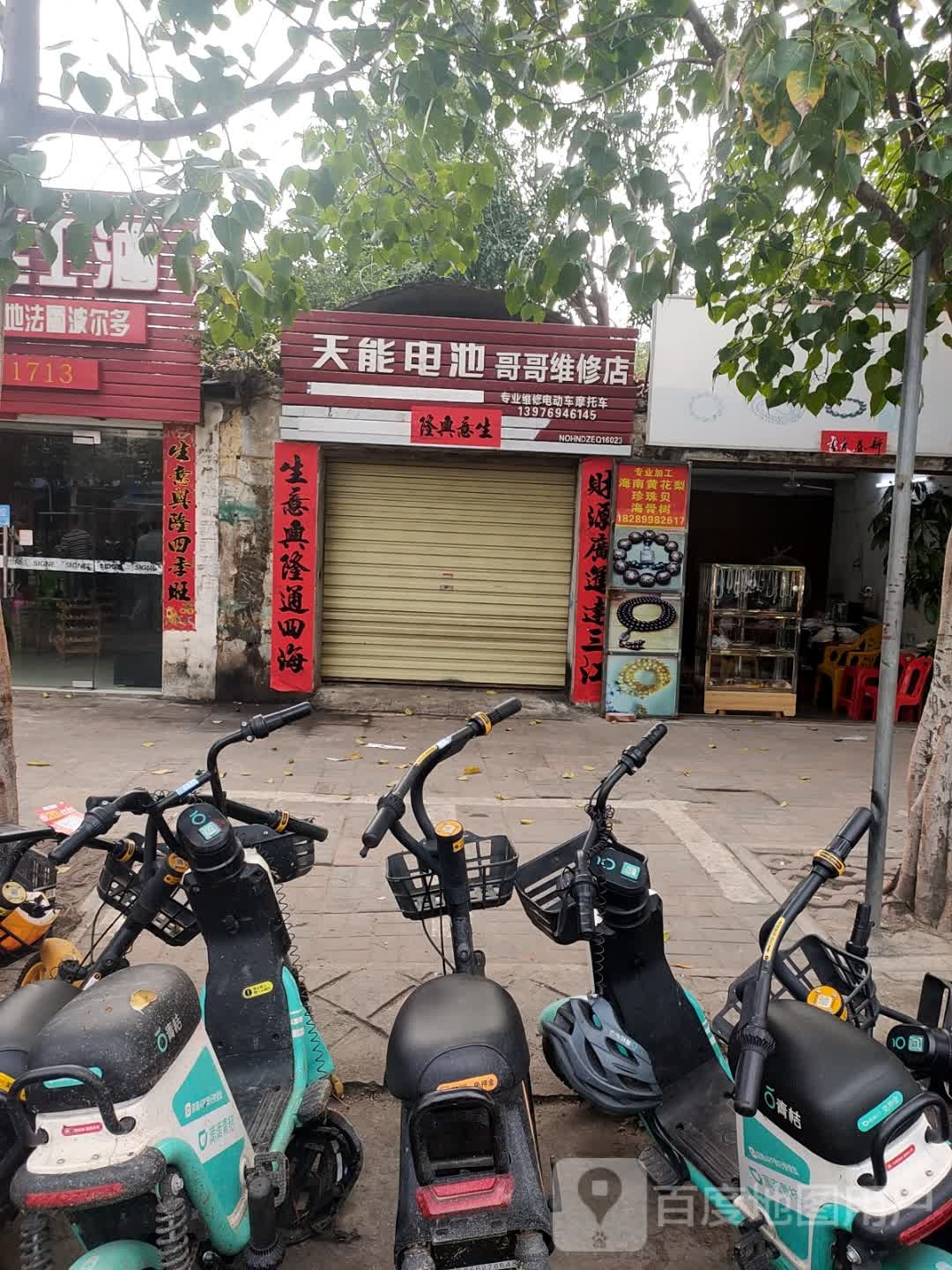 哥哥维修店