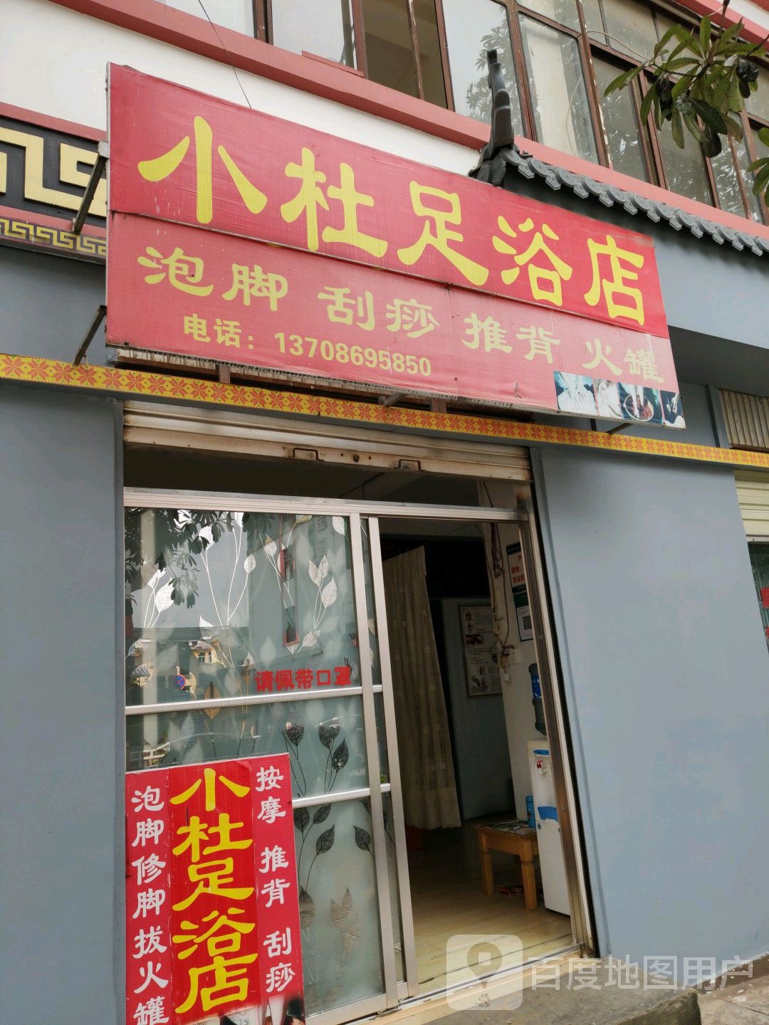 小杜足浴店