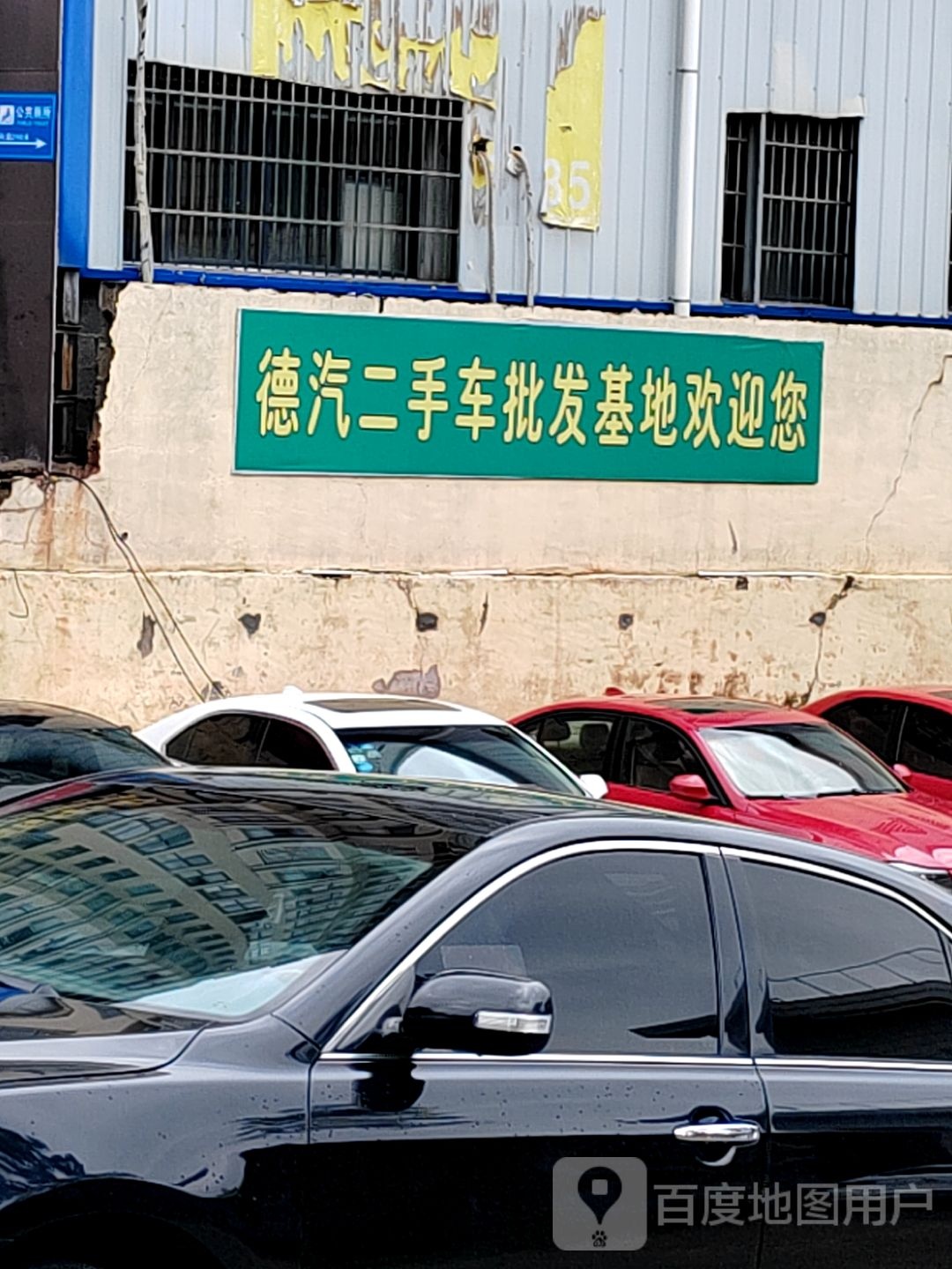 德汽二手车批发