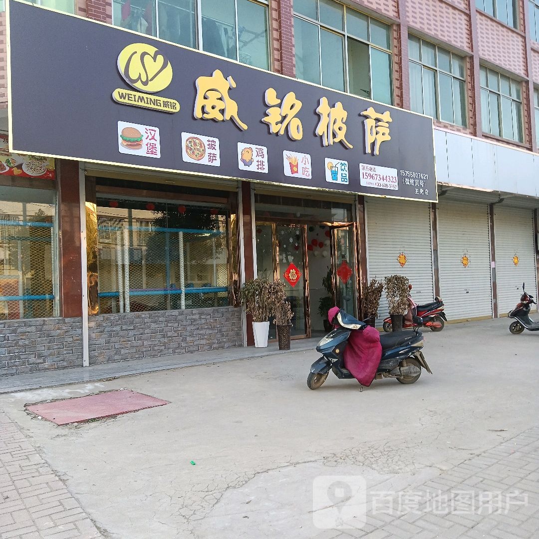 威铭比萨(王化店)