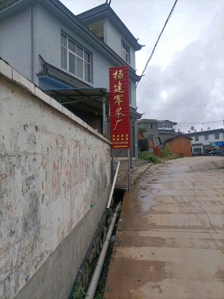 昌宁县温泉镇杨建军茶所