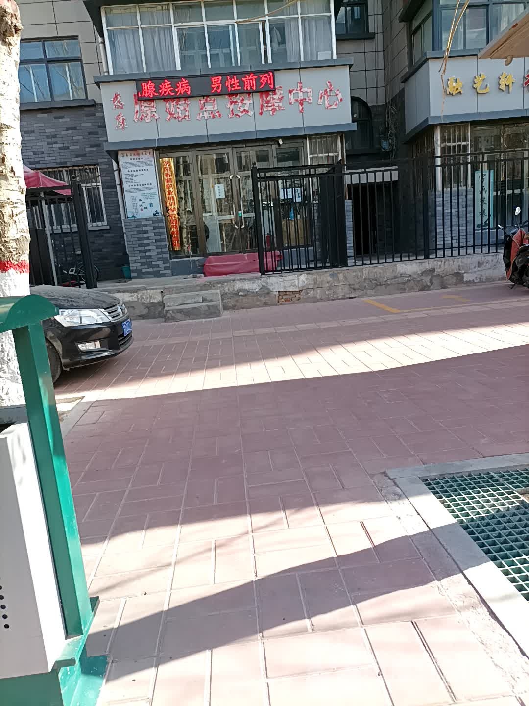 慈康原始点按摩中心