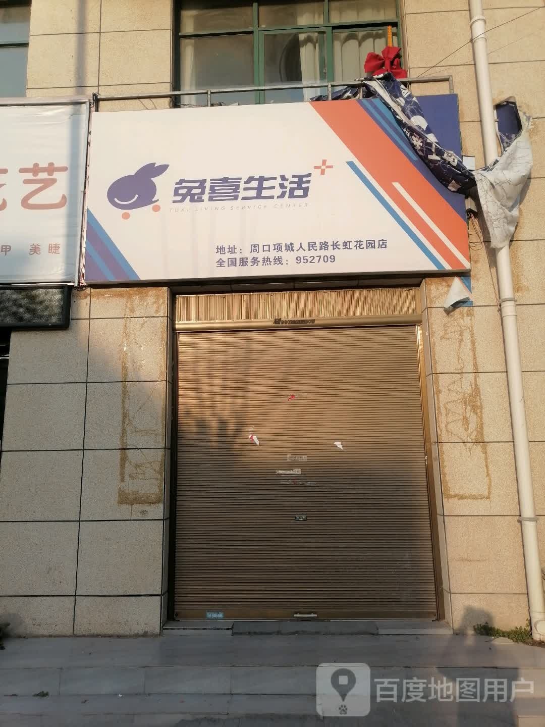 项城市兔喜生活(人民路店)