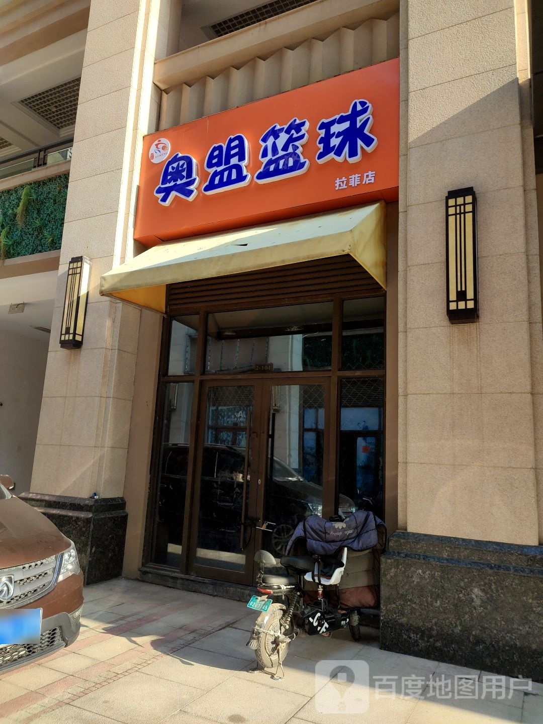奥盟篮球(拉菲店)