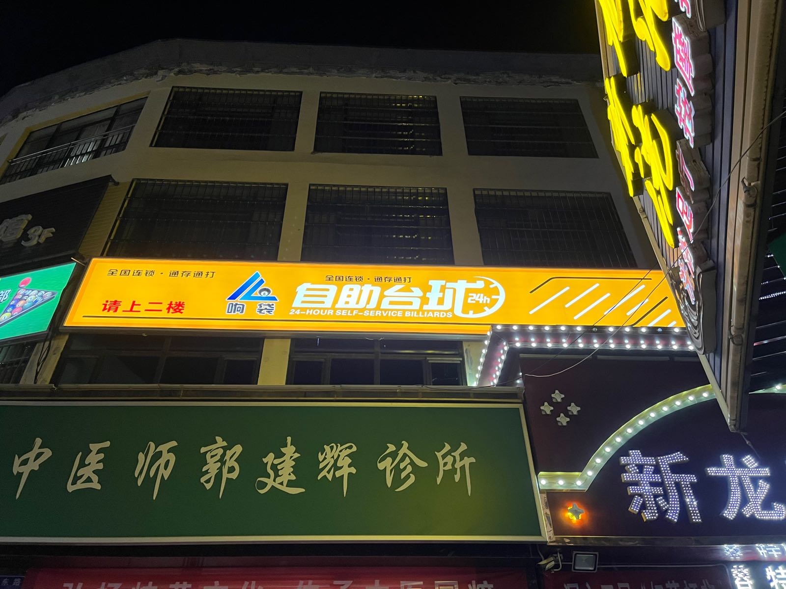 响袋24h自助台球(解放东路店)