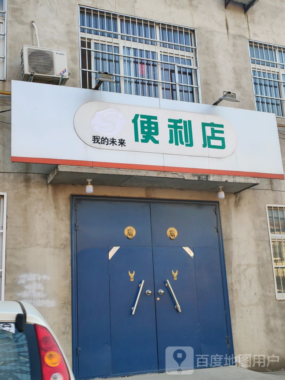 我的为来便利店