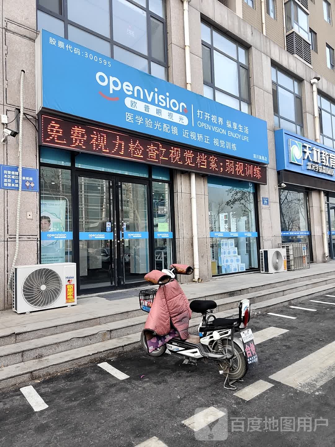 欧普眼视光中心(淄川店)