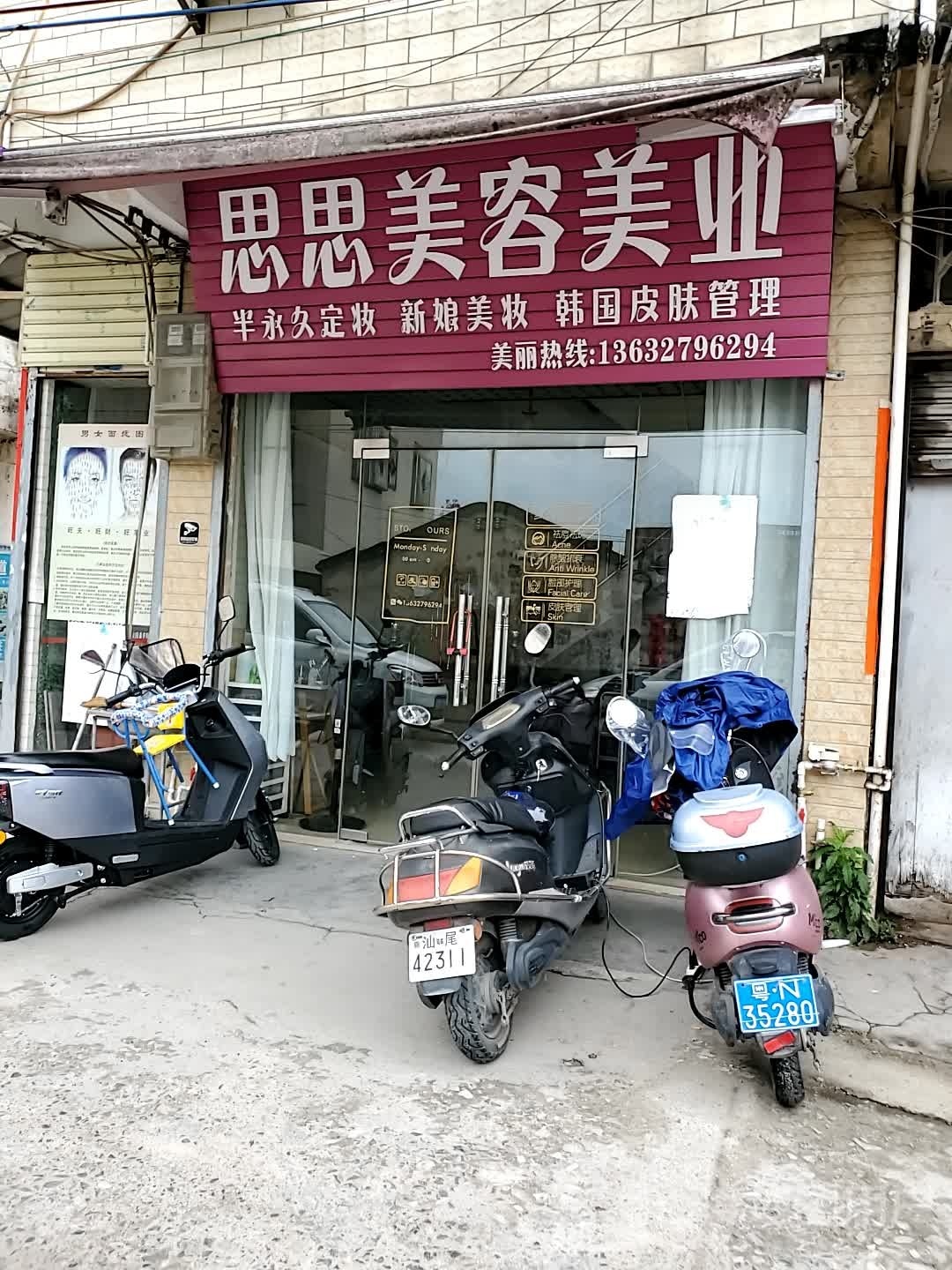 思思美容美业