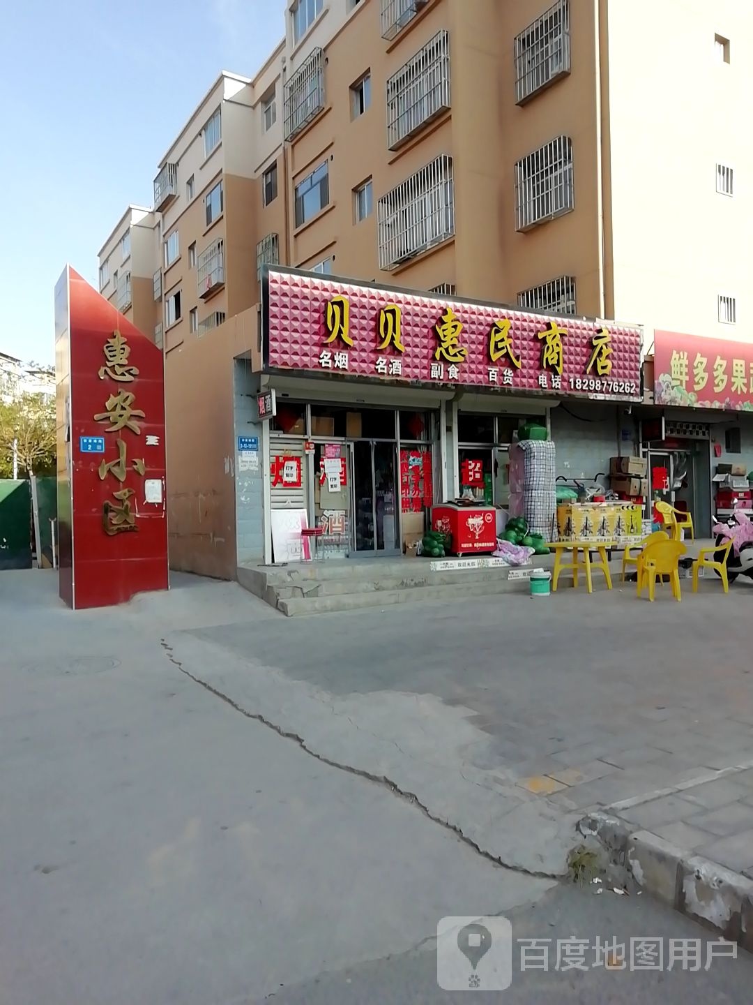 贝贝惠民商店